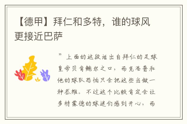 【德甲】拜仁和多特,谁的球风更接近巴萨
