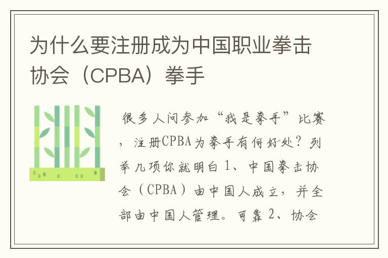为什么要注册成为中国职业拳击协会(CPBA)拳手