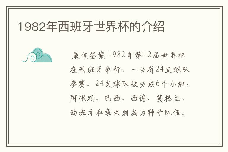 1982年西班牙世界杯的介绍