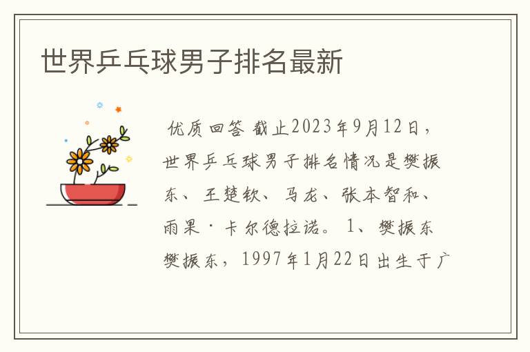 世界乒乓球男子排名最新