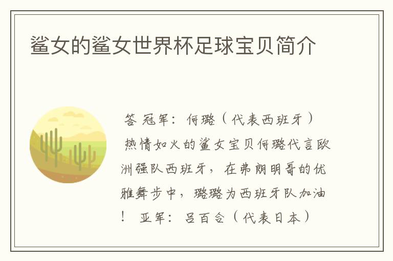 鲨女的鲨女世界杯足球宝贝简介