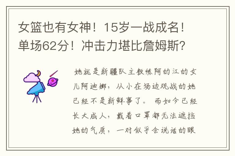 女篮也有女神!15岁一战成名!单场62分!冲击力堪比詹姆斯?