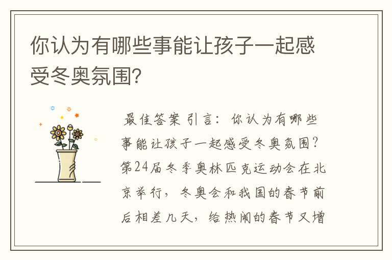 你认为有哪些事能让孩子一起感受冬奥氛围?