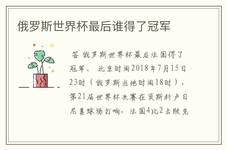 俄罗斯世界杯最后谁得了冠军