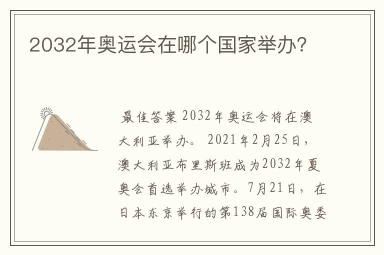 2032年奥运会在哪个国家举办?
