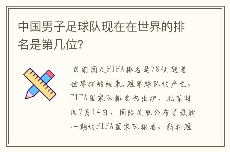 中国男子足球队现在在世界的排名是第几位?