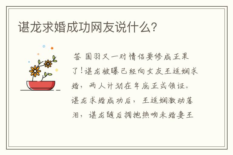 谌龙求婚成功网友说什么?