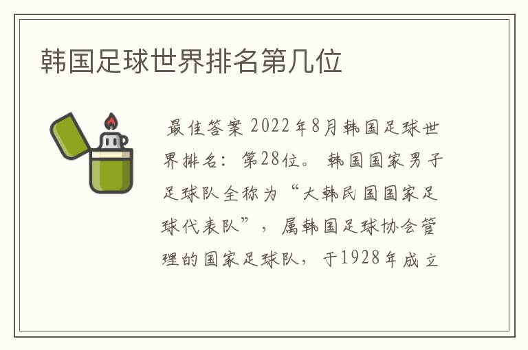 韩国足球世界排名第几位
