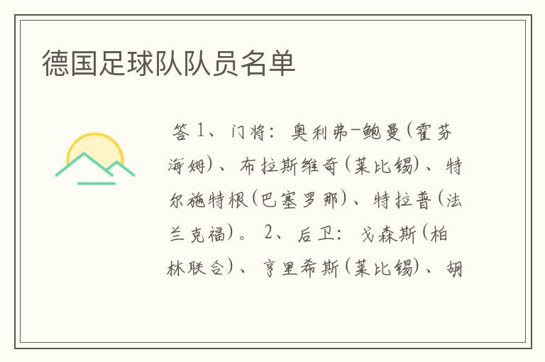 德国足球队队员名单