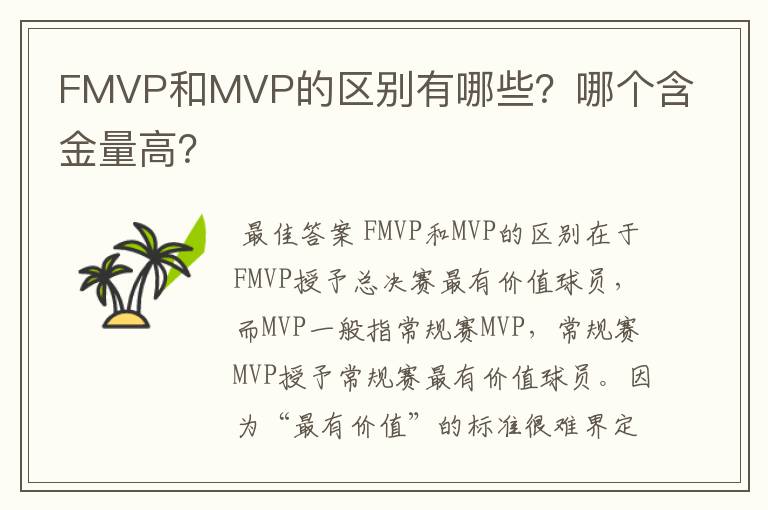 FMVP和MVP的区别有哪些?哪个含金量高?