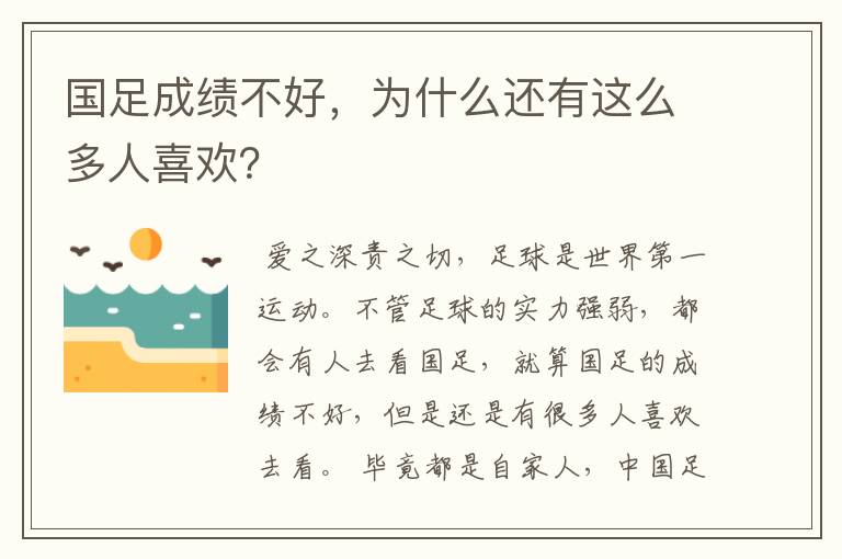 国足成绩不好,为什么还有这么多人喜欢?