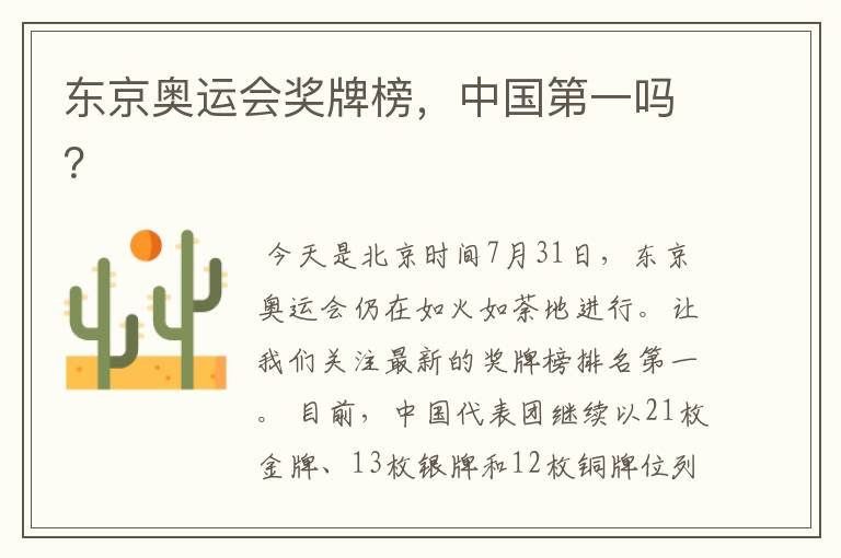 东京奥运会奖牌榜,中国第一吗?