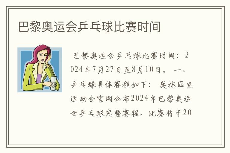 巴黎奥运会乒乓球比赛时间