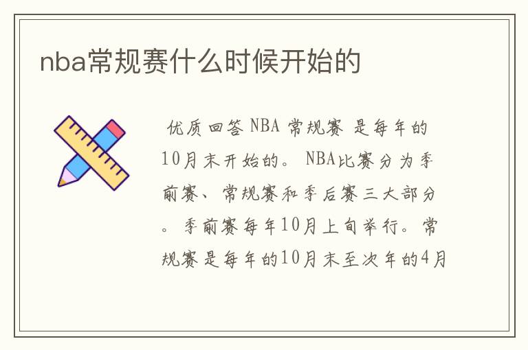 nba常规赛什么时候开始的