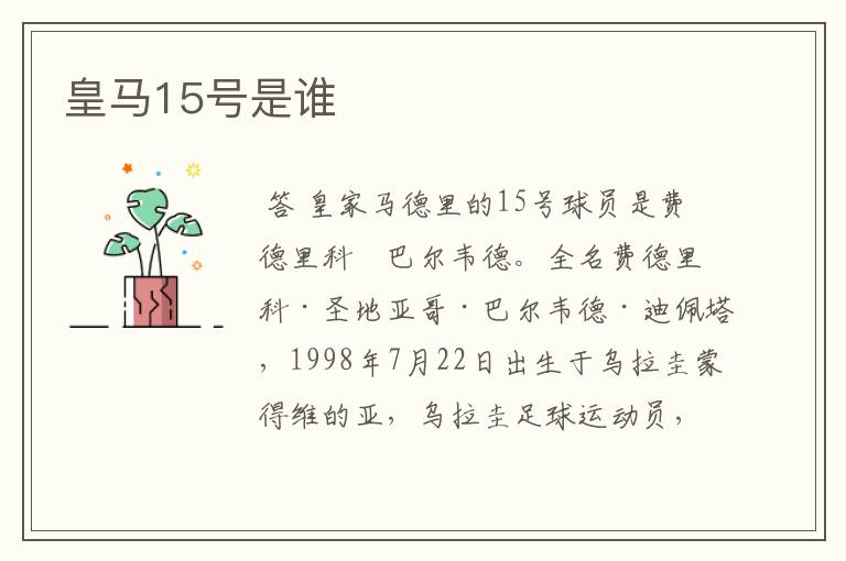 皇马15号是谁