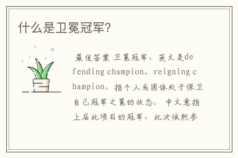 什么是卫冕冠军?