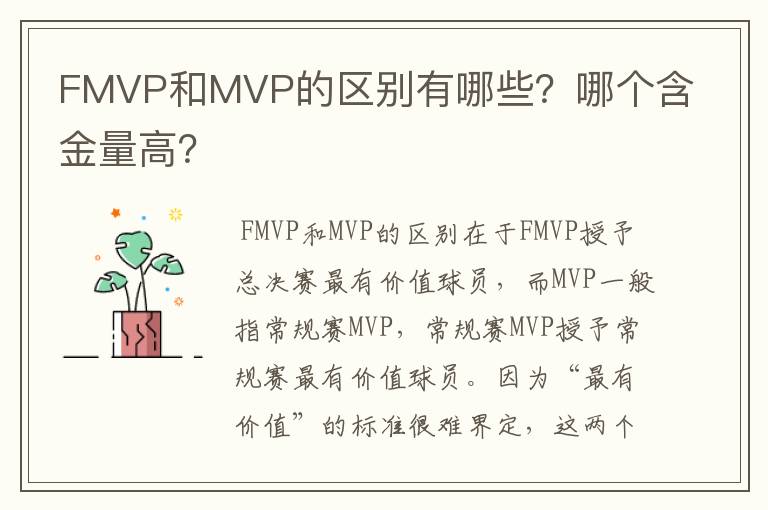 FMVP和MVP的区别有哪些?哪个含金量高?