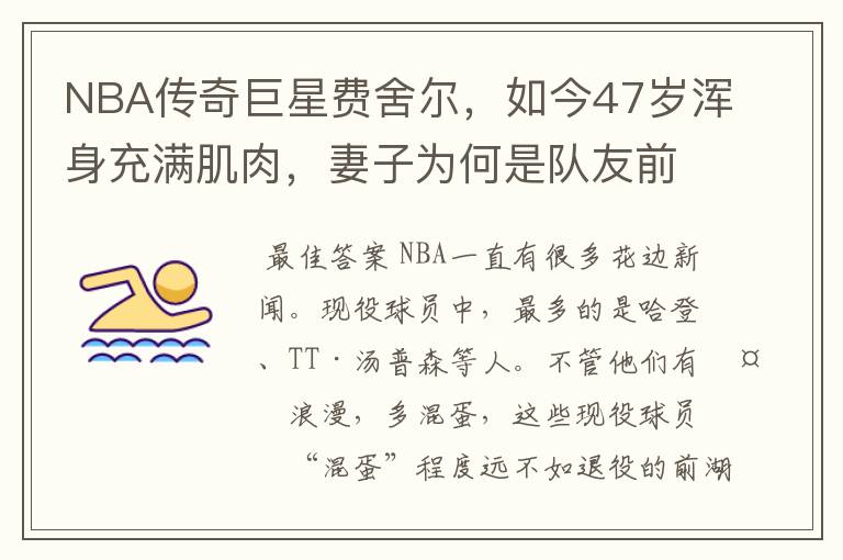 NBA传奇巨星费舍尔，如今47岁浑身充满肌肉，妻子为何是队友前妻？