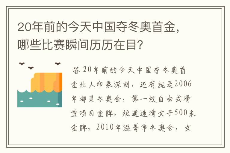 20年前的今天中国夺冬奥首金,哪些比赛瞬间历历在目?