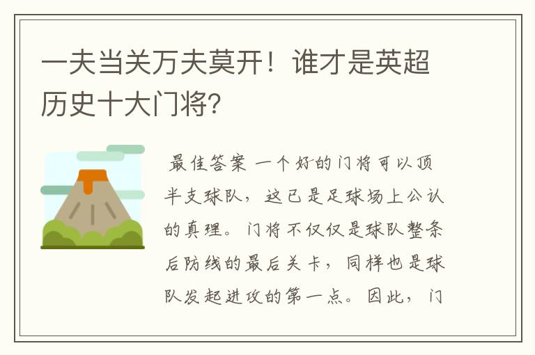 一夫当关万夫莫开!谁才是英超历史十大门将?
