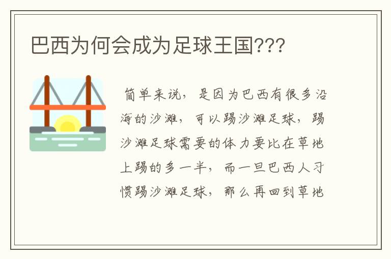 巴西为何会成为足球王国???