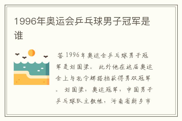 1996年奥运会乒乓球男子冠军是谁