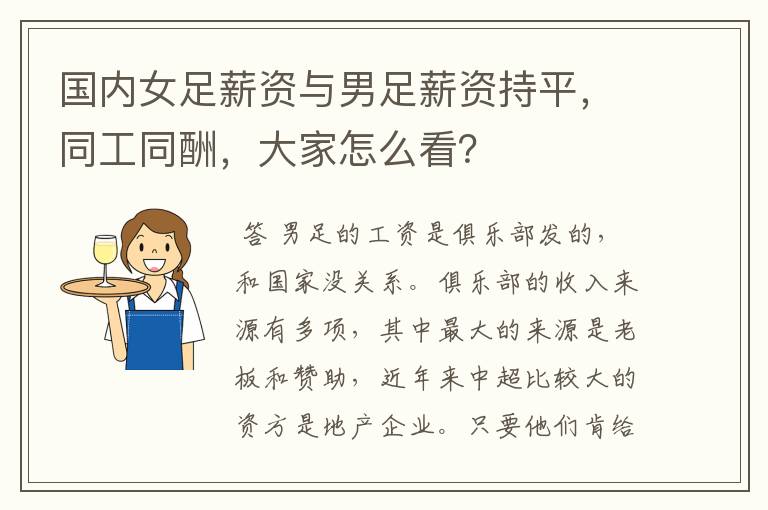 国内女足薪资与男足薪资持平,同工同酬,大家怎么看?