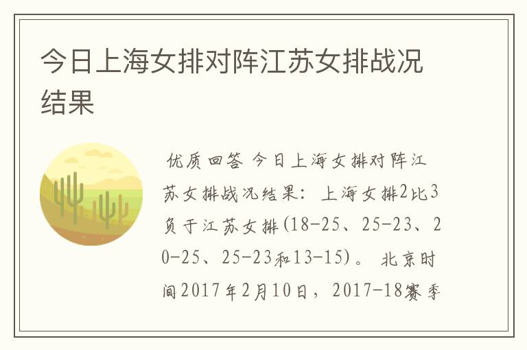 今日上海女排对阵江苏女排战况结果