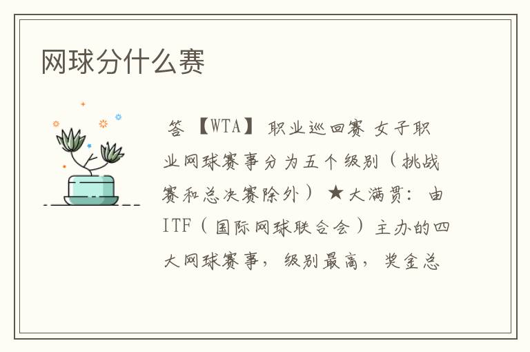 网球分什么赛