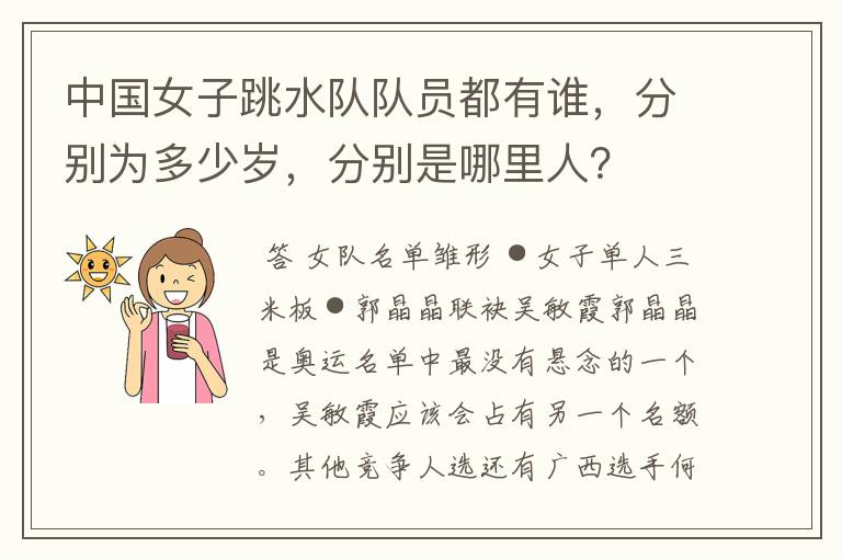 中国女子跳水队队员都有谁,分别为多少岁,分别是哪里人?