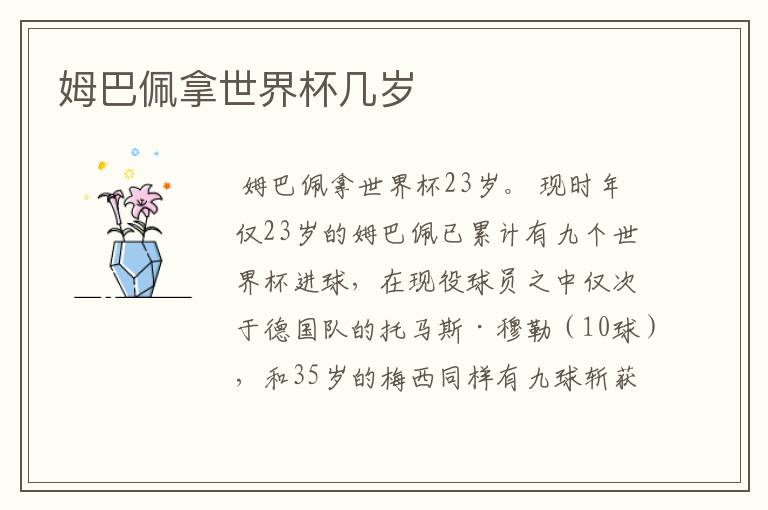 姆巴佩拿世界杯几岁