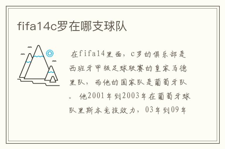 fifa14c罗在哪支球队