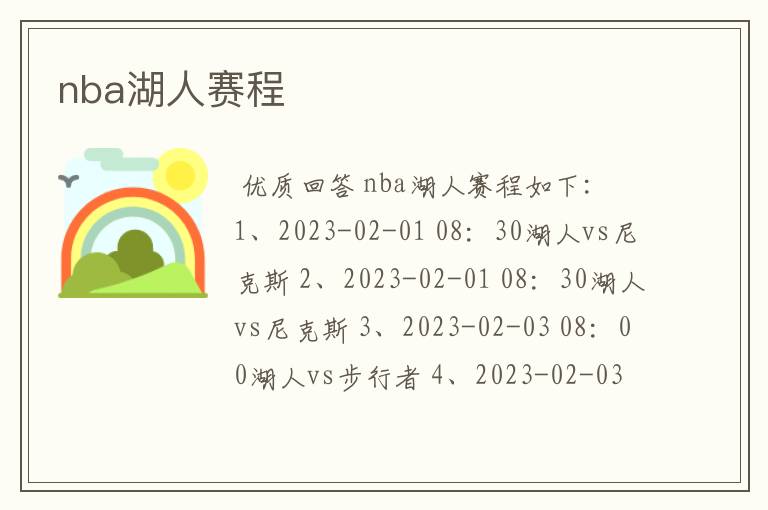 nba湖人赛程