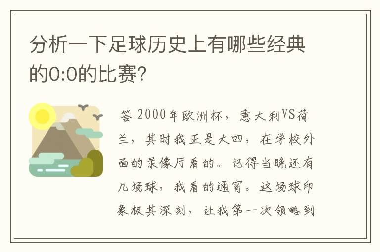 分析一下足球历史上有哪些经典的0:0的比赛?