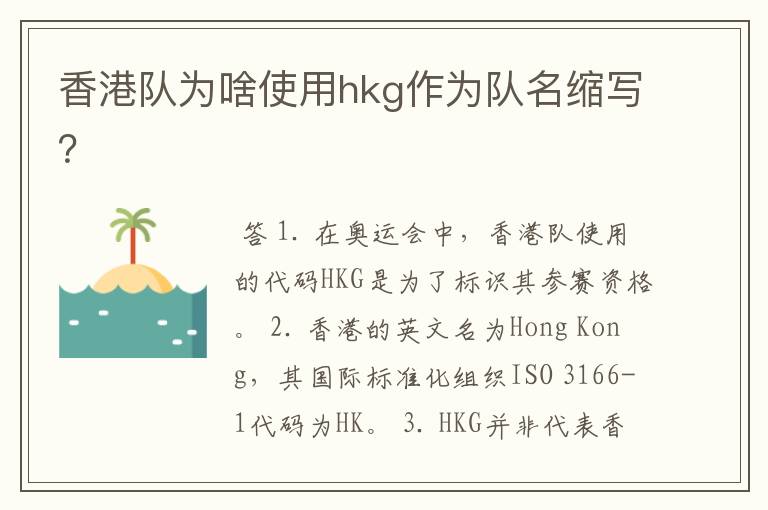 香港队为啥使用hkg作为队名缩写？