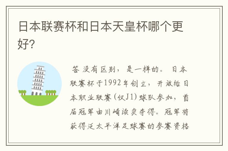 日本联赛杯和日本天皇杯哪个更好?