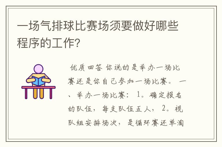 一场气排球比赛场须要做好哪些程序的工作?