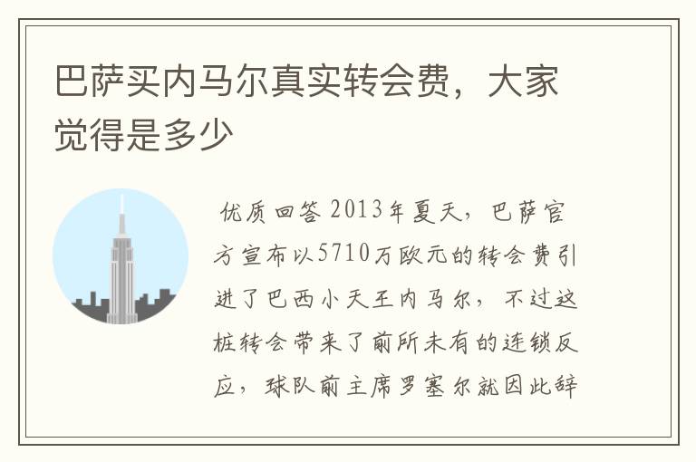 巴萨买内马尔真实转会费，大家觉得是多少