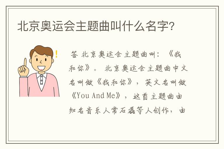 北京奥运会主题曲叫什么名字?