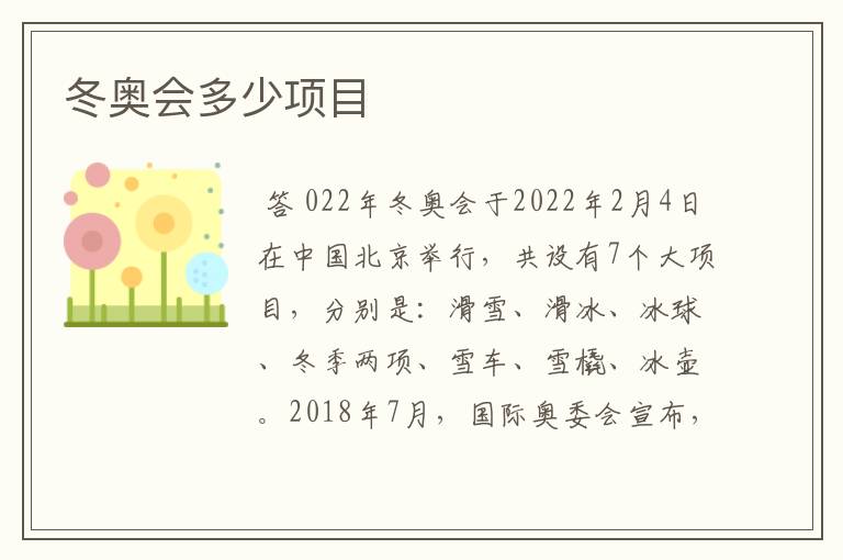 冬奥会多少项目