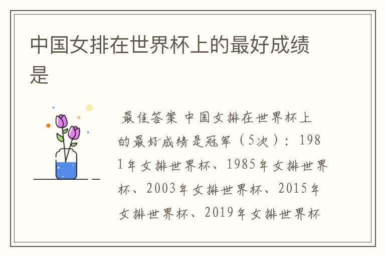 中国女排在世界杯上的最好成绩是