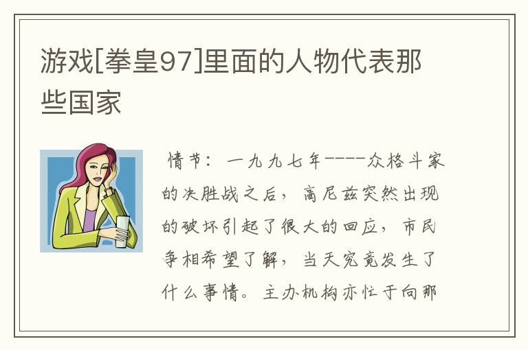 游戏[拳皇97]里面的人物代表那些国家