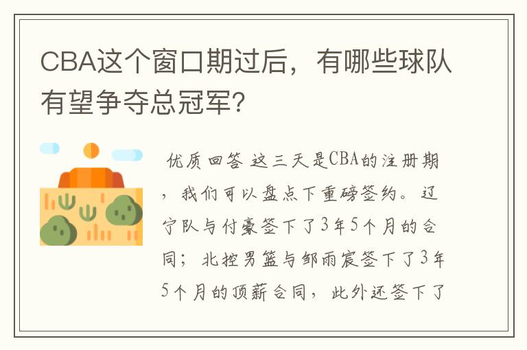 CBA这个窗口期过后,有哪些球队有望争夺总冠军?