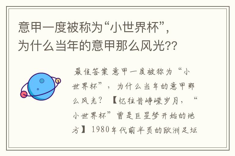 意甲一度被称为“小世界杯”,为什么当年的意甲那么风光??