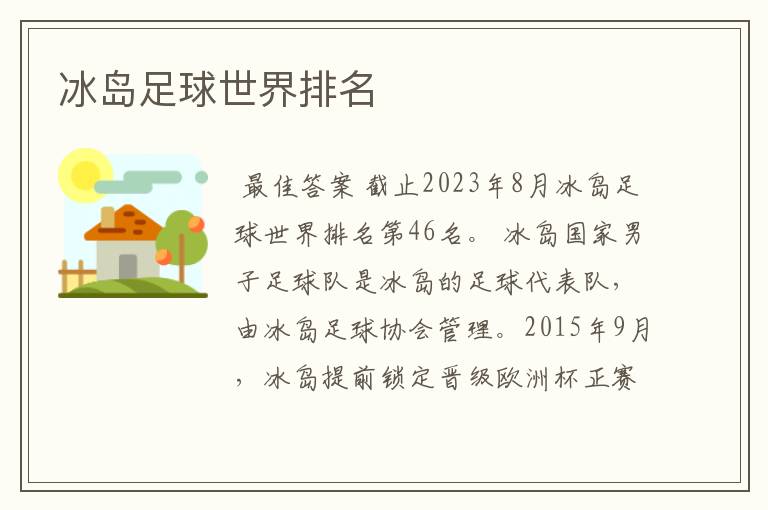 冰岛足球世界排名