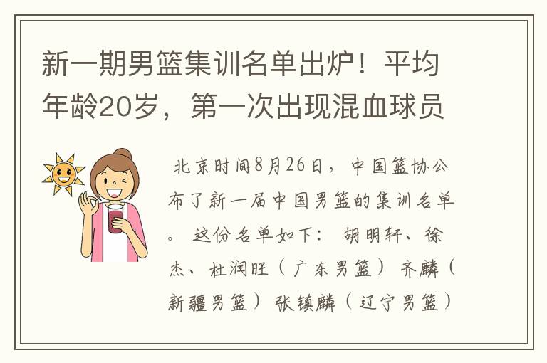 新一期男篮集训名单出炉!平均年龄20岁,第一次出现混血球员