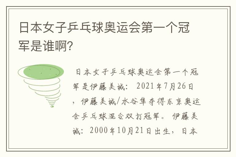 日本女子乒乓球奥运会第一个冠军是谁啊?