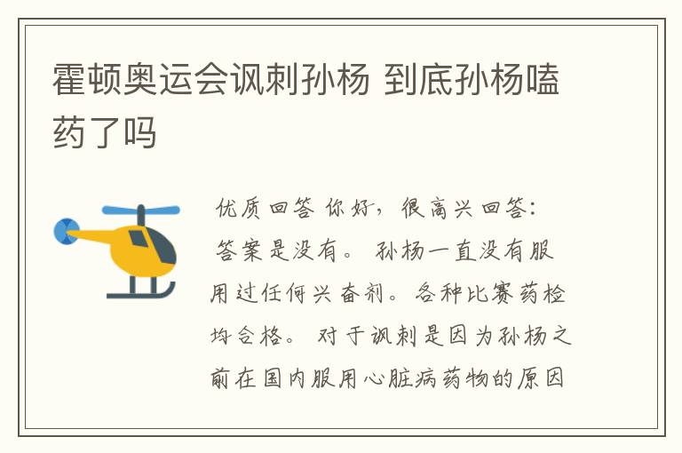 霍顿奥运会讽刺孙杨 到底孙杨嗑药了吗