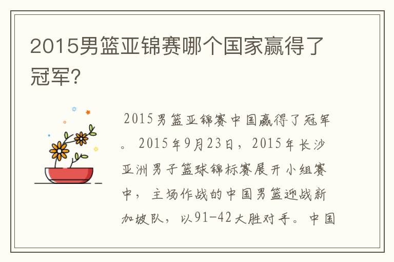 2015男篮亚锦赛哪个国家赢得了冠军?