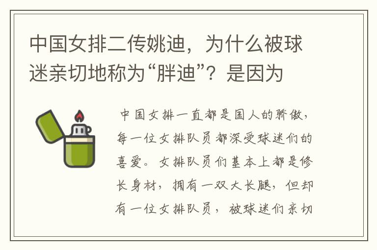 中国女排二传姚迪,为什么被球迷亲切地称为“胖迪”?是因为她胖吗?